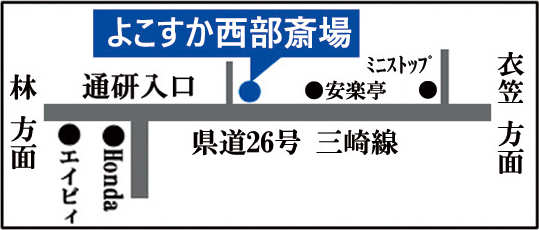 よこすか西部斎場地図