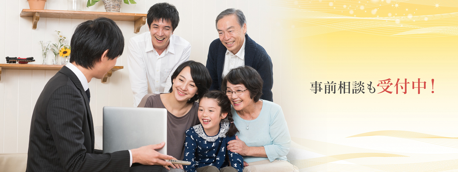 事前相談受付中