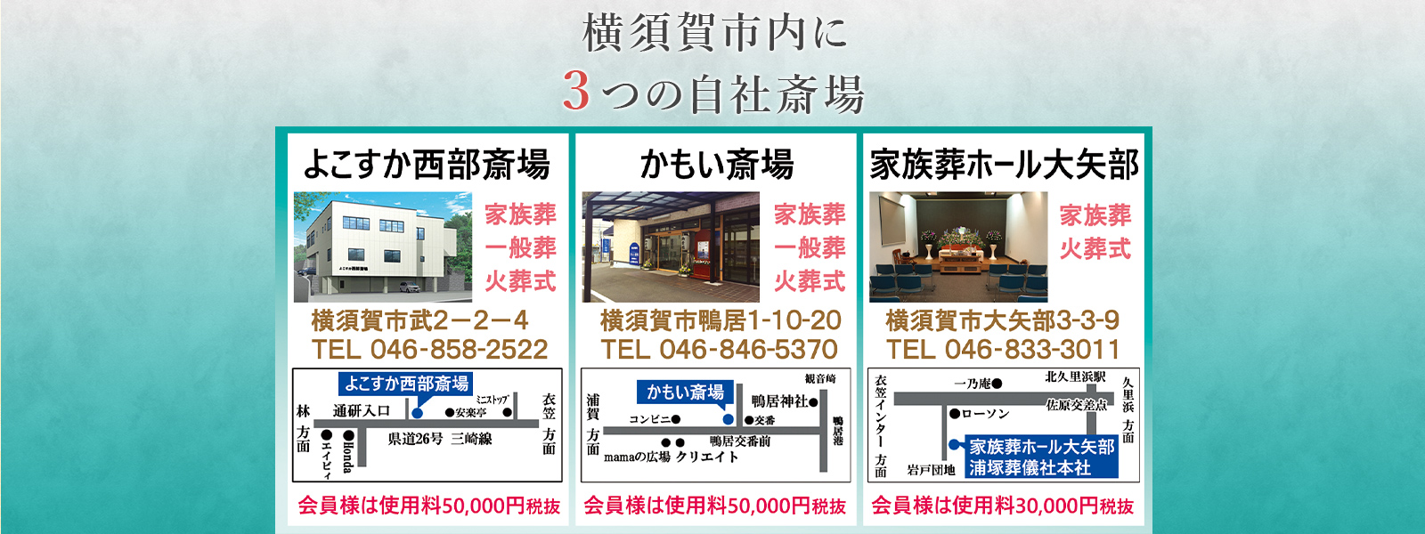 横須賀市内に3つの自社斎場